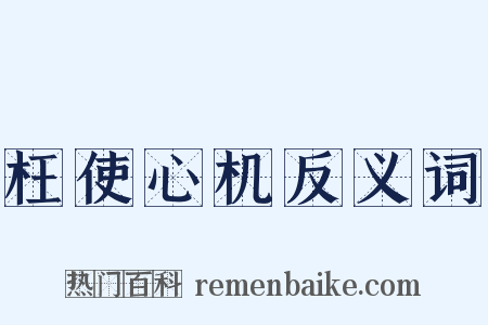 枉使心机反义词是什么意思的图片